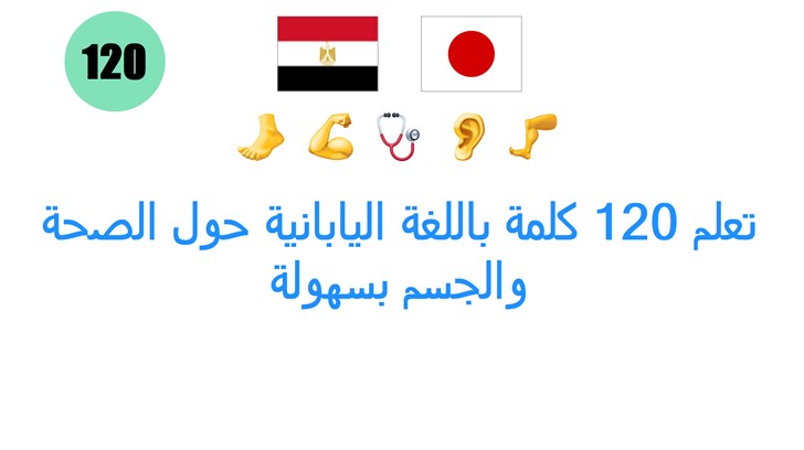 تعلم 120 كلمة باللغة اليابانية حول الصحة والجسم بسهولة